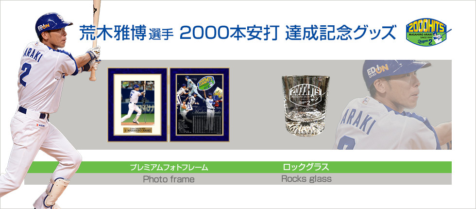 荒木雅博2000本安打記念